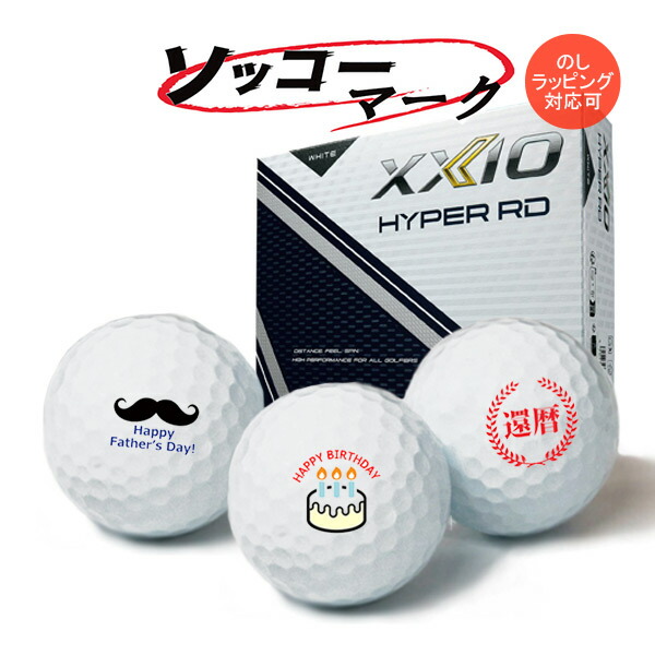 マーク入り ソッコーマーク ゴルフボール ダンロップ ゼクシオ ハイパーRD 1ダース 12球 DUNLOP XXIO HYPER RD 1～3営業日発送 イラスト 23B