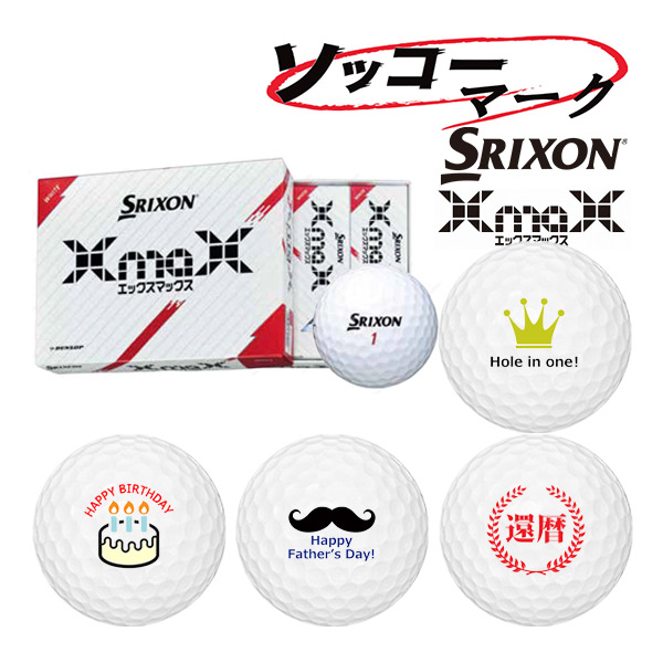 楽天市場】【24年モデル】スリクソン ゴルフボール エックスマックス 1 
