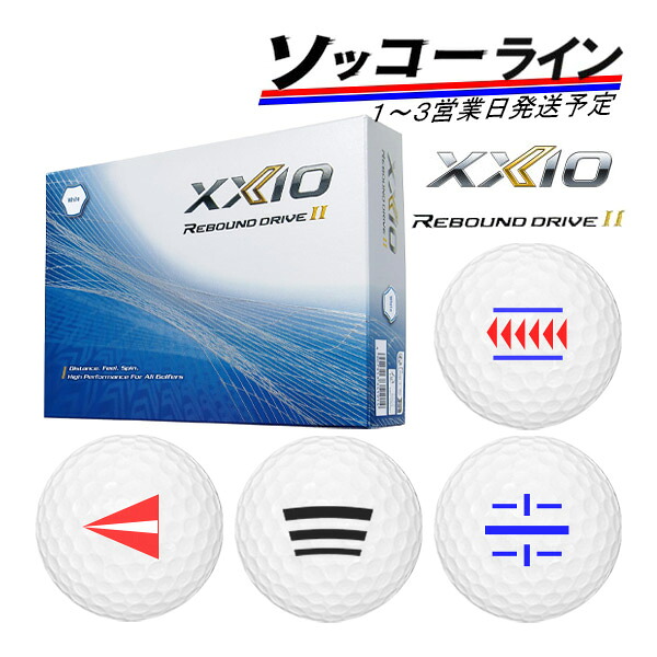 ライン入り【ソッコーライン】1～3営業日発送 ゴルフボール ダンロップ ゼクシオ リバウンドドライブ 2 1ダース(12球) DUNLOP XXIO REBOUND DRIVE BALL 23B