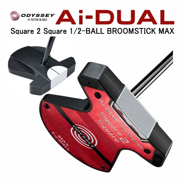 オデッセイ エーアイデュアル スクエア2スクエア MAX 1/2ボール ブルームスティック パター ODYSSEY Ai-DUAL Square トゥ マックス ハーフボール BROOMSTICK|Japan Net Golf 店