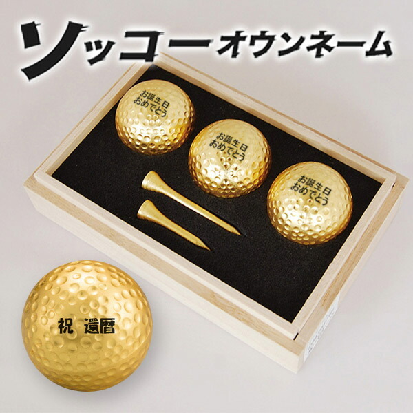 取り寄せ 名入れ ゴルフボール ソッコーオウンネーム 箔一 ゴルフボール＆ティーセット トリプル 金箔 ラッピング ギフト プレゼント 父の日 誕生日 還暦