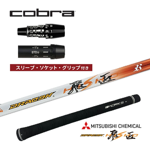 コブラ 非純正スリーブ付き 三菱ケミカル ドラコン飛匠 カーボンシャフト DR FW 中調子 OPTM DSアダプト ワークスゴルフ ダイナゴルフ 25c|Japan Net Golf 店