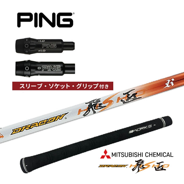 ピン PING 非純正スリーブ付き 三菱ケミカル ドラコン飛匠 カーボンシャフト DR FW 中調子 G400 G410 ワークスゴルフ ダイナゴルフ 25c|Japan Net Golf 店