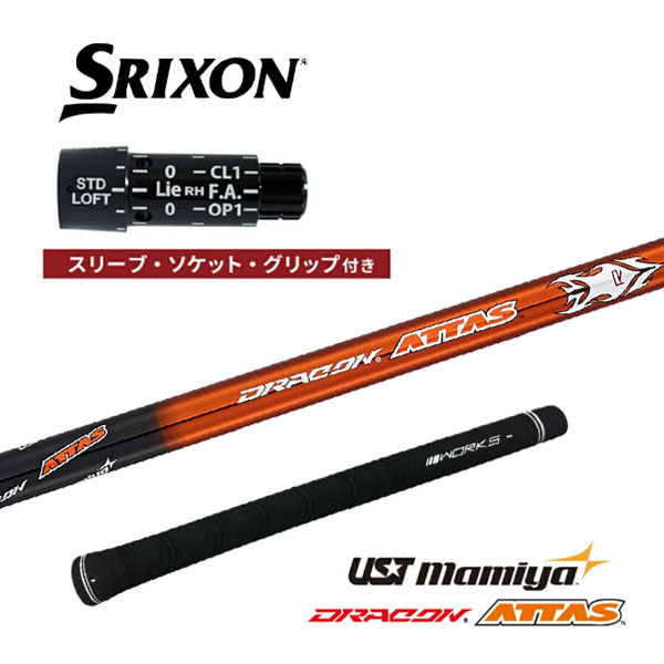 スリクソン 非純正スリーブ付き USTマミヤ ドラコンATTAS カーボンシャフト DR FW 中調子 ZX i 7 5 MK2 ワークスゴルフ ダイナゴルフ 25c｜Japan Net Golf 店