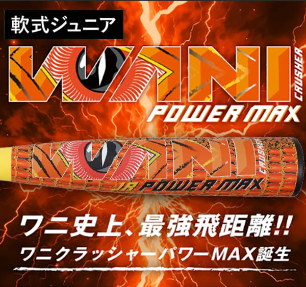マルチ 少年野球 軟式バット ワニクラッシャー パワーマックス ジュニア トップバランス marucci WANI CRUSHER POWER MAX JR. オレンジワニ　マルーチ｜Japan Net Golf 店