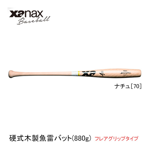 ザナックス 野球用木製バット 硬式木製魚雷バット BHB1227 北米バーチ 84cm 85cm ナチュ70 フレアグリップタイプ 先端切り落としタイプ XANAX baseball