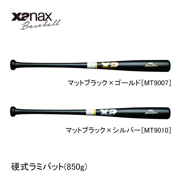 ザナックス 野球用硬式ラミバット BHB2685 83cm 84cm 850g マットブラック×ゴールドMT9007 マットブラック×シルバーMT9010 先端くり抜きタイプ XANAX baseball