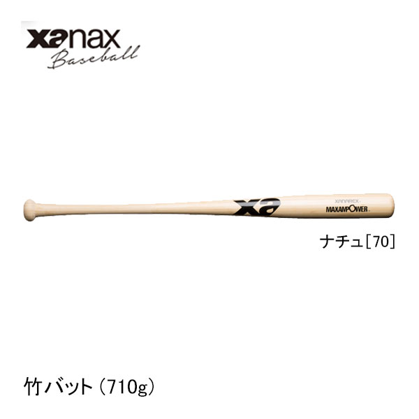 ザナックス 野球用竹バット BHB6710 小学5年～小学6年向け 710g 80cm ナチュ70 XANAX baseball