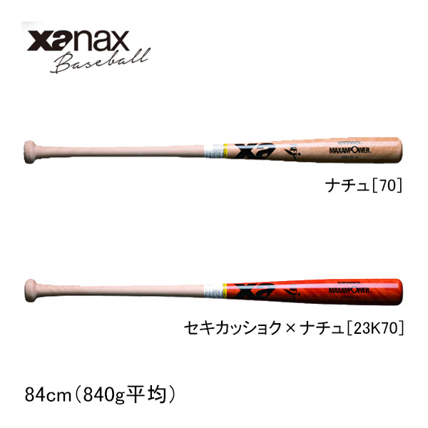 ザナックス 硬式野球用木製バット BHB7384 84cm 北米バーチ ナチュ70 セキカッショク×ナチュ23K70 BFJマーク付 先端くり抜きタイプ XANAX baseball