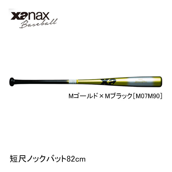 ザナックス 野球用 短尺ノックバット BNB1017 82cm Mゴールド&times;MブラックM07M90 先端くり抜きタイプ XANAX baseball｜Japan Net Golf 店 7,977円
