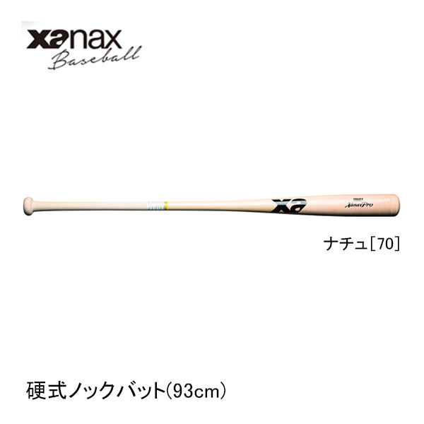 ザナックス 野球用硬式ノックバット BNB1019 93cm 570g ナチュ70 先端くり抜きタイプ XANAX baseball