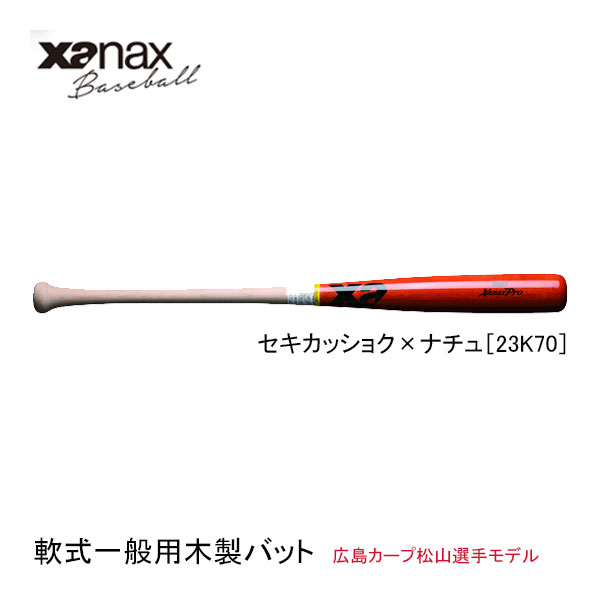 ザナックス 軟式野球一般用木製バット 広島東洋カープ松山竜平選手モデル BRB3802 84cm セキカッショク×ナチュ23K70 XANAX baseball