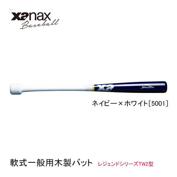 ザナックス 軟式野球一般用木製バット レジェンドシリーズTW2型 BRBTW2 84cm ネイビー×ホワイト5001 XANAX baseball