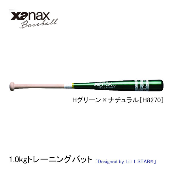 ザナックス 野球用 1.0kgトレーニングバット BTB1039 84cm Hグリーン×ナチュラルH8270 リルワンスターデザイン XANAX baseball
