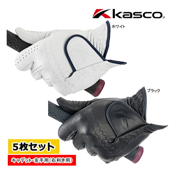 5枚セット キャスコ ゴルフ メンズ グローブ GF-23302 4604 シルキーフィット キャデットサイズ Kasco GOLF SILKY FIT 左手 片手 右利き ホワイト 26ET YPP｜Japan Net Golf 店