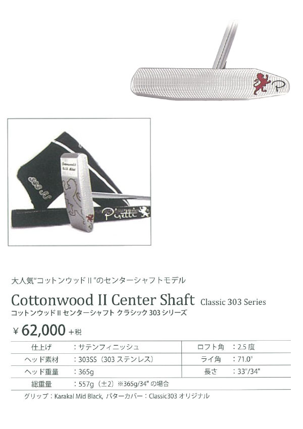 楽天市場 18年モデル クラシック303シリーズ ピレッティ コットンウッド2 センターシャフト パター サテンフィニッシュ仕上げ Piretti Classic303 Japan Net Golf 楽天市場店