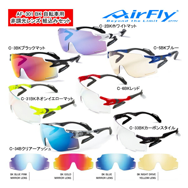 AirFly AF-301 C-33BK 調光ブルーミラー カーボン エアフライ
