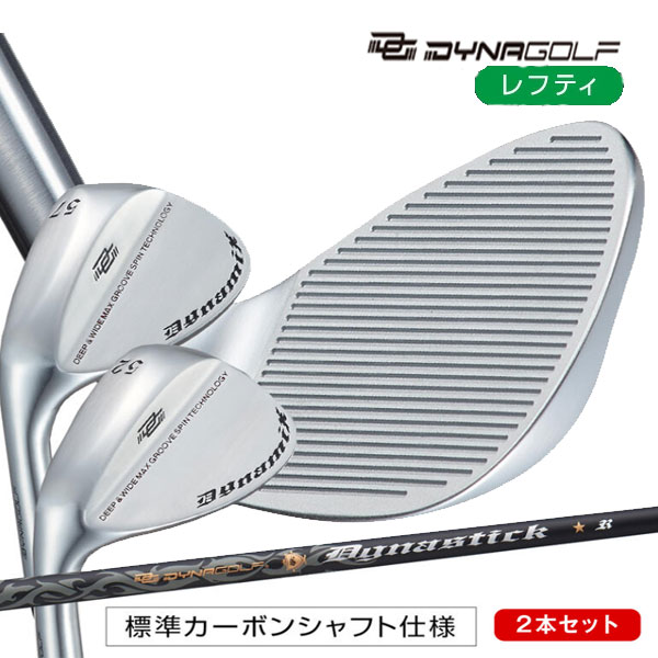 ダイナゴルフ レフティモデル 2本セット ハイスピン ウェッジ 標準 カーボンシャフト Dynagolf WEDGE 25C