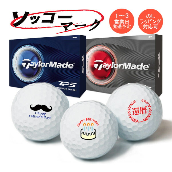 マーク入り ゴルフボール ソッコーマーク TP5 / TP5x 2026年 テーラーメイド 1ダース 12球 1～3営業日発送 TaylorMade ティーピーファイブ イラストボール