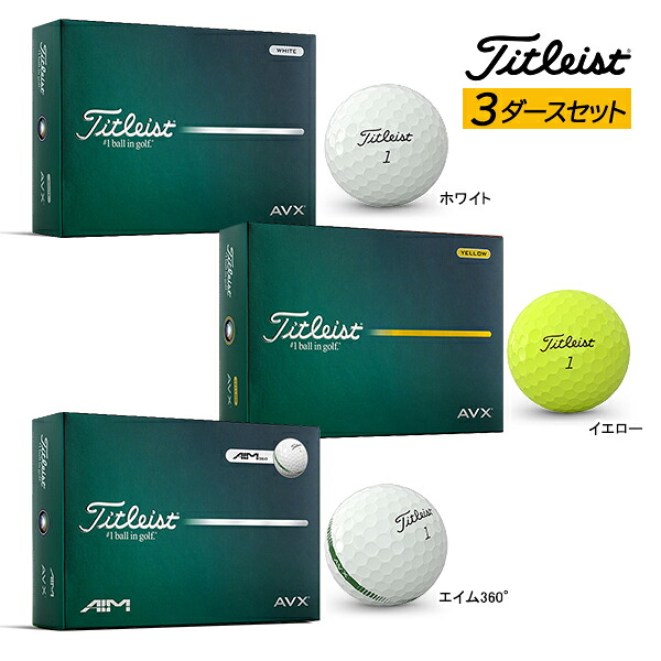 3ダースセット 新作 タイトリスト ゴルフボール エーブイエックス 26年モデル 36球 Titleist AVX ホワイト イエロー エイム360° GOLF TITLEIST|Japan Net Golf 店