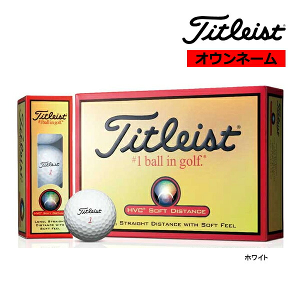 オウン名まえ 3十二仕掛ける 名入れ タイトリスト ゴルフ HVC ホンブルグ帽 ディスタンス SOFT DISTANCE BALL 3十二 36球 ゴルフどんぶり鉢 Titleist GOLF 25EB ゴルフ-ボール-スポーツ・アウトドア