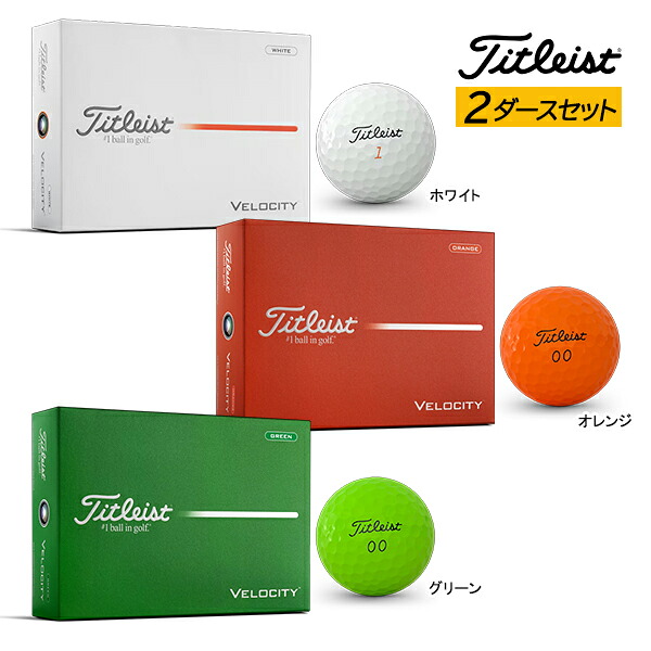 2ダースセット 新作 タイトリスト ゴルフボール ベロシティ 26年モデル 2ダース 24球 Titleist VELOCITY 初速 飛距離 ホワイト オレンジ グリーン GOLF TITLEIST