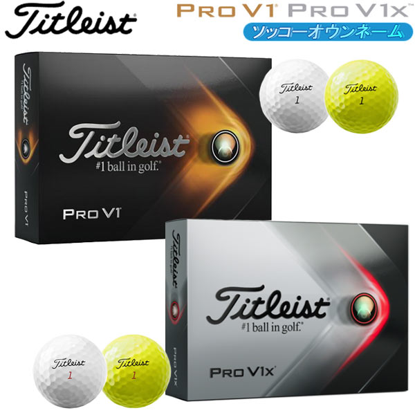 タイトリスト プロV1 プロV1X ボール 1ダース 12球 titleist PRO V1 V1X 名入れボール 大好き