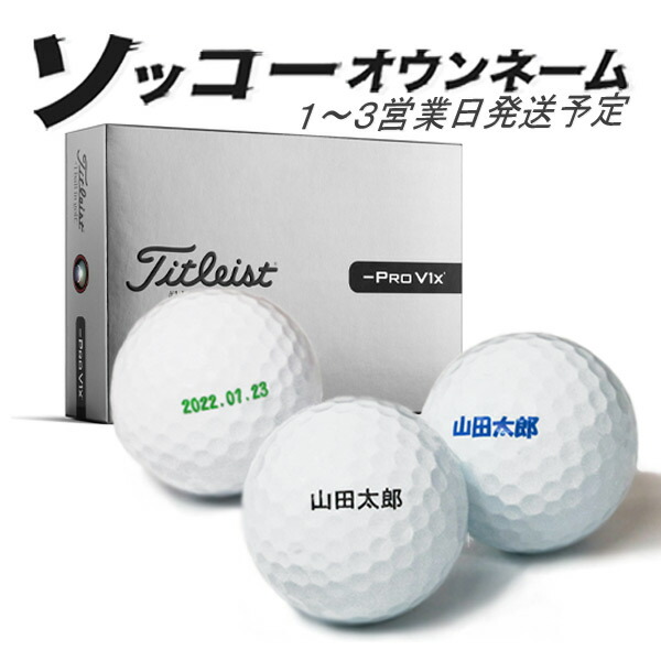 名入れ ゴルフボール ソッコーオウンネーム プロV1Xレフトダッシュ 2026年 タイトリスト 1ダース 12球 1~3営業日発送 ラッピング titleist PRO 25B