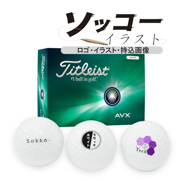 Titleist PRO V1 ゴルフボール 4ダースセット 楽天市場】4ダースセット 好きな画像を入れて作成！ ソッコー