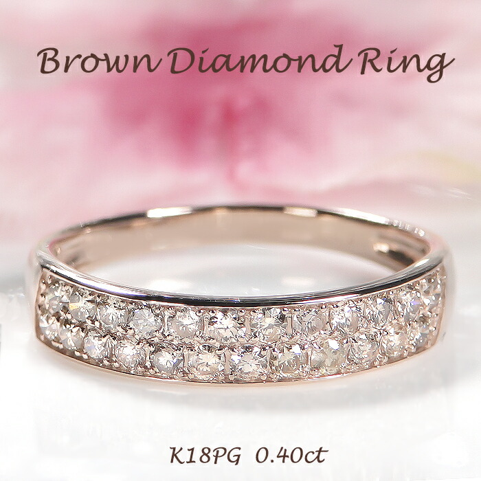 K18PG【0.4ct】 ブラウン ダイヤモンドリング【送料無料】【代引手数料無料】【品質保証書】 ピンクゴールド ゴールド 18金 K18 ダイヤモンドリング 人気 ダイヤ リング 指輪 レディース ジュエリー 贈り物 ブラウンダイヤ 平甲丸 パヴェ ハニカム パヴェリング 可愛い