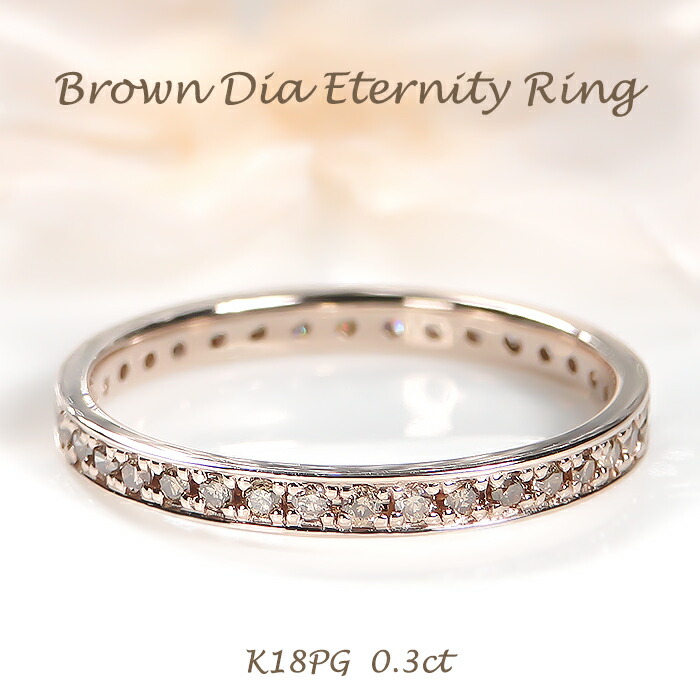 K18PG【0.30ct】ブラウンダイヤモンド エタニティリング【送料無料】【代引手数料無料】【品質保証書】 18金 K18 ピンクゴールド ゴールド ダイヤリング 人気 リング ダイヤ フルエタ 指輪 レディース ジュエリー 4月誕生石 マリッジ 結婚指輪 フチあり ブラウンダイヤ