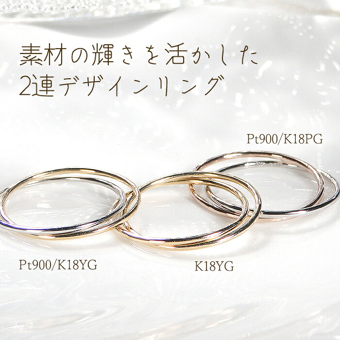 Pt900/K18YG/PG 地金 2連 リング【送料無料】【代引手数料無料】【品質保証書】 プラチナ １８金 ダブルリング 指輪 地金のみ 地金リング コンビ 人気 誕生日 ギフト プレゼント 重ねづけ レディース ムク クロス 華奢 細身 シンプル 宝石なし おしゃれ 地金丸線リング