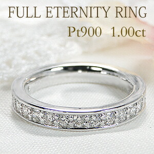楽天市場】【SALE】Pt950【1.00ct】フチあり ダイヤモンド エタニティ 