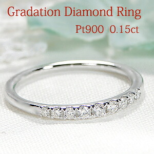 Pt900【0.15ct】グラデーション ダイヤモンド リング【送料無料】【代引手数料無料】【品質保証書】 プラチナ ダイヤモンドリング 人気 ダイヤ リング 可愛い ダイヤ エタニティ 指輪 レディース ジュエリー ギフト 女性 贈り物 重ね着け ハーフ エタニティリング
