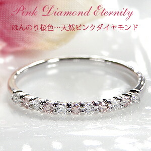 Pt900【0.19ct】天然ピンクダイヤモンド エタニティリング【送料無料】【代引手数料無料】【品質保証書】 プラチナ ダイヤモンドリング 人気 可愛い ダイヤ エタニティ 指輪 レディース ジュエリー 女性 贈り物 ハーフエタニティ 稀少価値 カラーダイヤ ピンキー