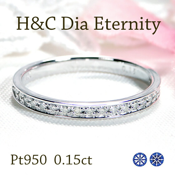 Pt950【0.15ct】Ｈ＆Ｃ フチあり ダイヤモンド エタニティリング【送料無料】【代引手数料無料】【品質保証書】【鑑別カード付】 プラチナ ダイヤモンドリング 人気 ハートキュー ダイヤ リング 可愛い ダイア 指輪 ジュエリー ハーフエタ H&C ダイヤ エタニティ
