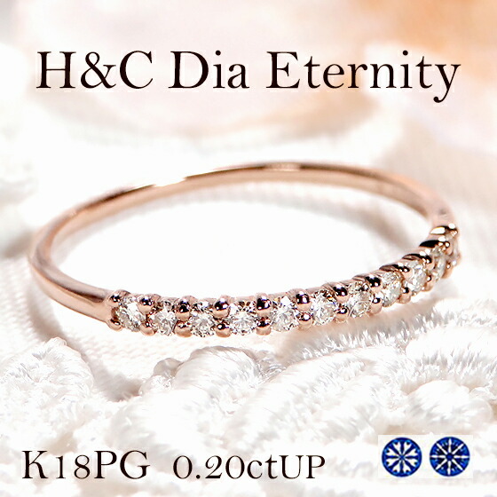 K18PG【0.2ctUP】Ｈ＆Ｃ ダイヤモンド エタニティリング【鑑別カード付】【送料無料】【代引手数料無料】【品質保証書】 K18 １８金 ピンクゴールド ダイヤモンドリング 人気 ハートキュー ダイヤ 可愛い ダイア エタニティ 指輪 H&C