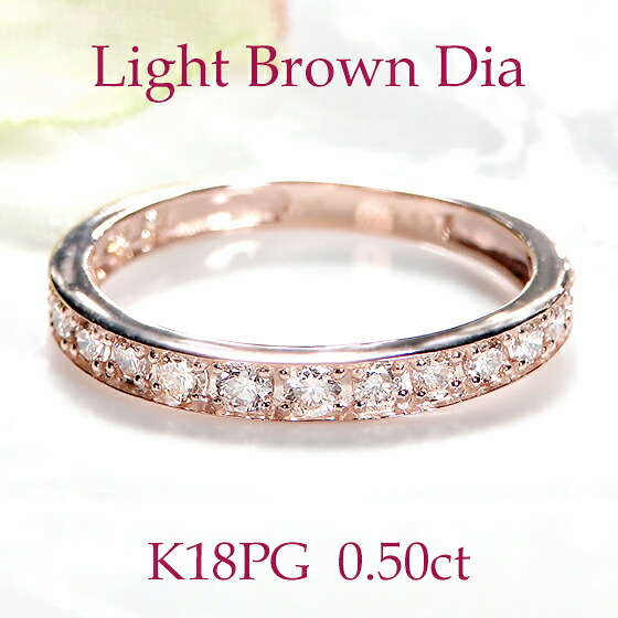 K18PG【0.50ct】フチあり ライトブラウンダイヤモンド エタニティリング【送料無料】【代引手数料無料】【品質保証書】 １８金 ピンクゴールド ダイヤモンドリング 人気 リング ダイヤ ハーフエタニティ 指輪 レディース ジュエリー 4月誕生石 マリッジ 結婚指輪 人気