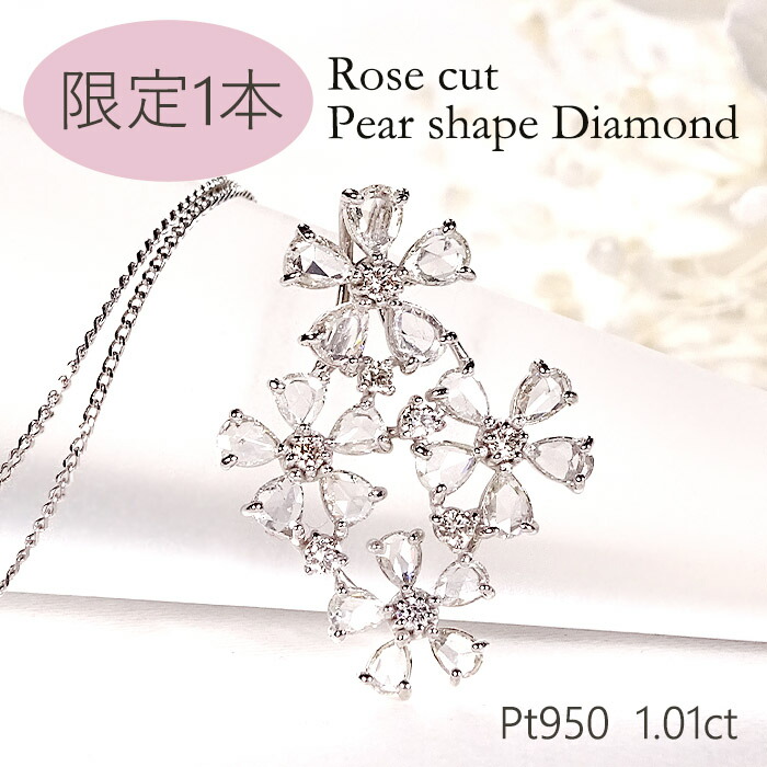 【限定１本】Pt950【1.01ct】ローズカット ペアシェイプ ダイヤモンド フラワー ネックレス スライドチェーン付【送料無料】【代引手数料無料】【品質保証書】 PT950 プラチナ ペンダント 人気 可愛い ダイヤネックレス レディース ダイヤフラワー ドロップ つゆ 洋梨