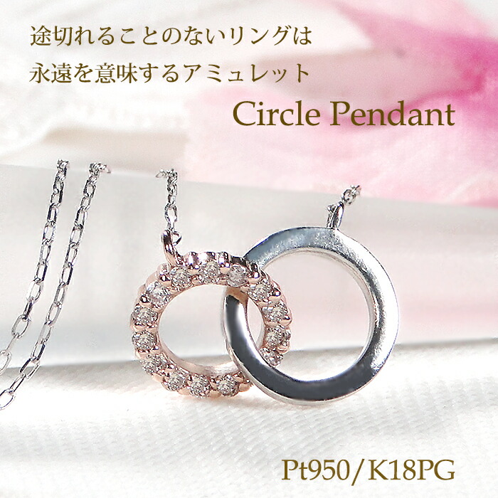 Pt950/K18PG ダイヤモンド ペンダント【0.07ct】【送料無料】【代引手数料無料】【品質保証書】プラチナ PT 18金 ゴールド ピンクゴールド ダイア コンビカラー ダイヤ ネックレス 人気 上品 レディース ジュエリー 女性 ダイア サークル 輪 プレゼント 丸 ラウンド｜OSAKIN
