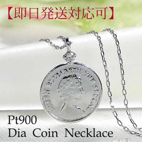 【即日発送対応可】Pt900【0.03ct】ダイヤ コイン ネックレス 【送料無料】【代引手数料無料】【品質保証書】プラチナ コインペンダント 人気 レディース ジュエリー エリザベス コイン 金貨 プチネックレス 小さめ 一粒ダイヤ