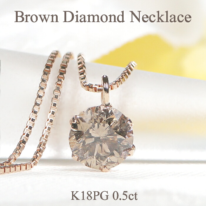 K18PG 一粒 ブラウン ダイヤモンド ネックレス【0.5ct】スライドチェーン付【送料無料】【代引手数料無料】【品質保証書】 ピンクゴールド ゴールド ダイヤ 大粒 ペンダント 人気 可愛い ダイヤ レディース ジュエリー ダイア ひと粒 一粒ジュエリー ブラウンダイヤ
