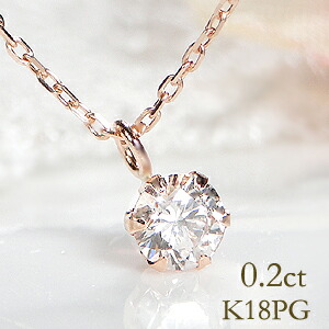 K18PG【0.20ct】一粒ダイヤモンド ネックレス スライドチェーン付【送料無料】【代引手数料無料】【品質保証書】 ゴールド １８金 ダイヤモンド ひと粒 ペンダント 人気 可愛い ダイヤ ネックレス レディース ジュエリー 女性 贈り物 ダイア 定番 ６本爪 シンプル