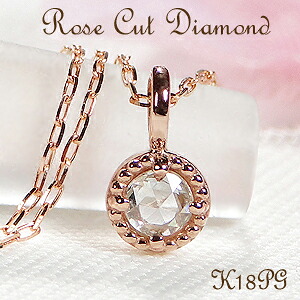 K18PG【0.06ct】ローズカット ダイヤモンド プチネックレス スライドチェーン付【送料無料】【代引手数料無料】【品質保証書】 Ｋ１８ １８金 ピンクゴールド ペンダント 人気 可愛い ダイヤ ネックレス ジュエリー ダイア 一粒　クラシカル ミル打ち