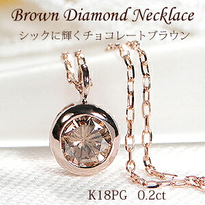 K18PG【0.20ct】覆輪 一粒 ブラウンダイヤモンド ネックレス スライドチェーン付【送料無料】【代引手数料無料】【品質保証書】 １８金 ゴールド 一粒ダイヤモンド ひと粒 ペンダント 人気 可愛い ダイヤ ネックレス レディース ジュエリー フクリン留め シンプル