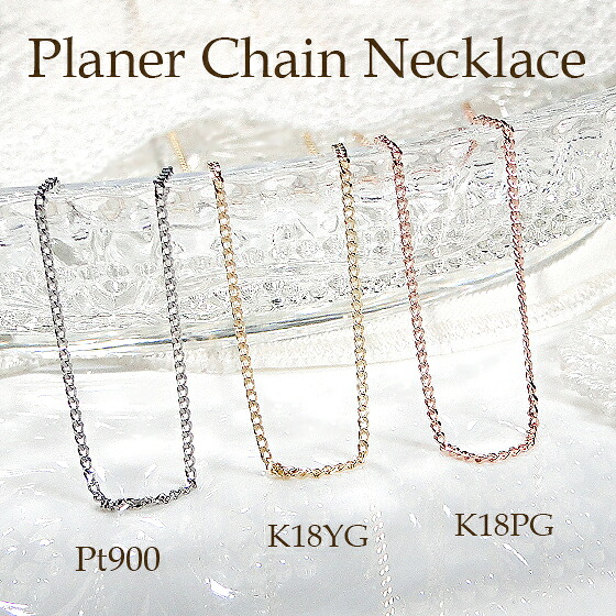 Pt900/K18YG/K18PG プレーナー チェーン ネックレス 45cm【送料無料】【代引手数料無料】【品質保証書】 18金 PT プラチナ ゴールド ピンクゴールド ペンダント ジュエリー アクセサリー 人気 可愛い お洒落 レディース 地金のみ シンプル 重ね着け 長さ調整可能 細め