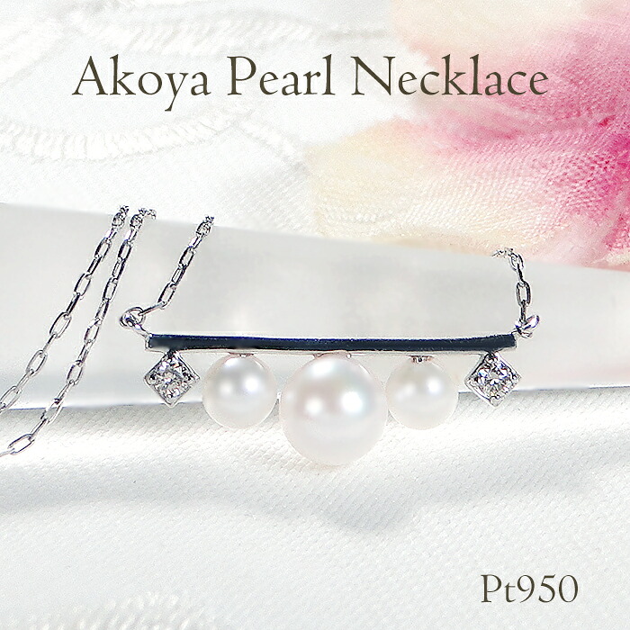 Pt950 アコヤパール & ダイヤモンド ネックレス【3.0~5.0mm】【0.03ct】【送料無料】【代引手数料無料】【品質保証書】プラチナ ダイア パール あこや 真珠 ペンダント 人気 上品 可愛い パールネックレス レディース ジュエリー 女性 プレゼント 入学式 卒業式|OSAKIN