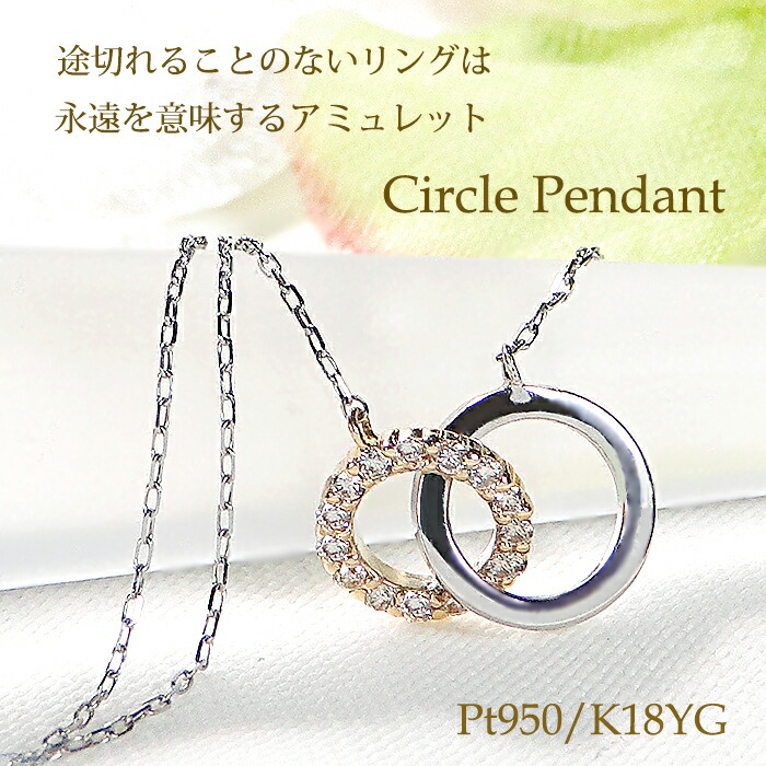 Pt950/K18YG ダイヤモンド ペンダント【0.07ct】【送料無料】【代引手数料無料】【品質保証書】 プラチナ PT 18金 ゴールド イエローゴールド ダイア コンビカラー ダイヤ ネックレス 人気 上品 レディース ジュエリー 女性 ダイア サークル 輪 プレゼント 丸 ラウンド