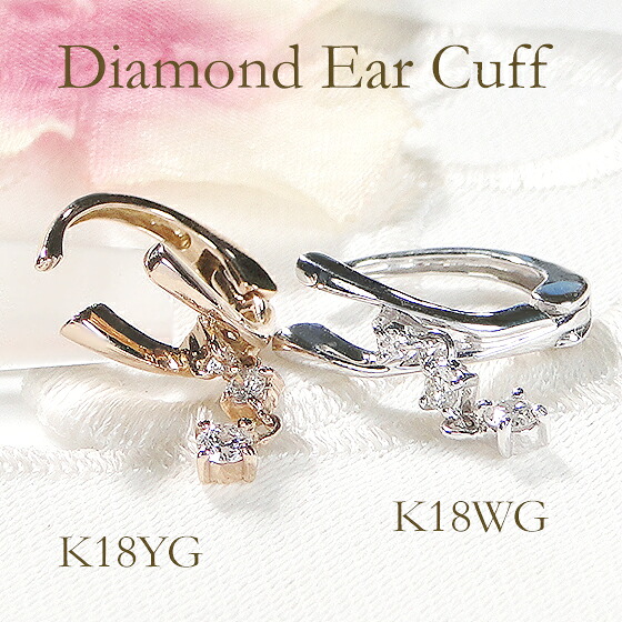 K18WG/YG/PG【片耳用】ダイヤモンド イヤーカフ【0.10ct】【送料無料】【代引手数料無料】【品質保証書】 ホワイトゴールド イエローゴールド ピンクゴールド 18金 K18 イヤカフ イヤークリップ 挟むだけ ダイア ダイヤ 人気 上品 可愛い レディース 贈り物 シンプル 綺麗