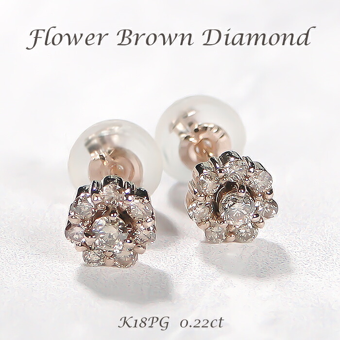K18PG【0.22ct】フラワーモチーフ ブラウンダイヤモンド スタッドピアス 【送料無料】【代引手数料無料】【品質保証書】ダイヤピアス 18金 K18 ダイヤ ピアス ブラウンダイヤ 人気 可愛い レディース ジュエリー 贈り物 ダイア Wロックキャッチ付 フラワー 花 華やか|OSAKIN